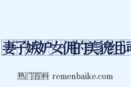 妻子嫉妒女佣的美貌组词是什么意思的图片